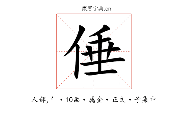 倕