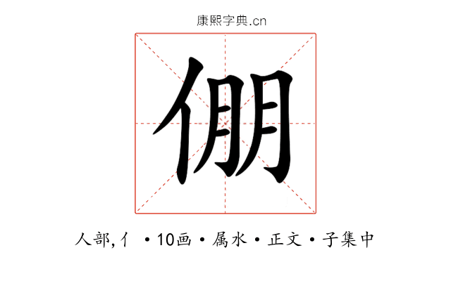 倗