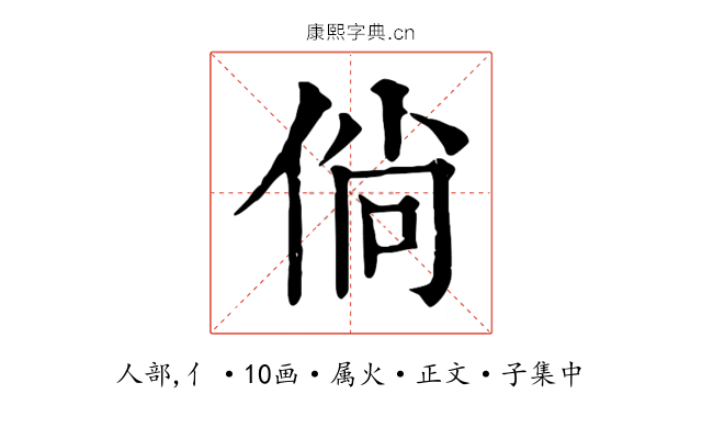 倘