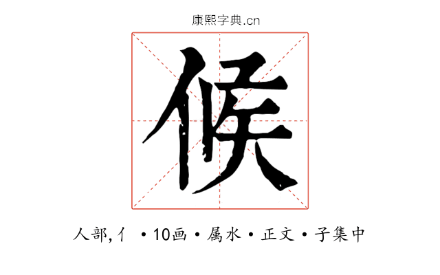 候