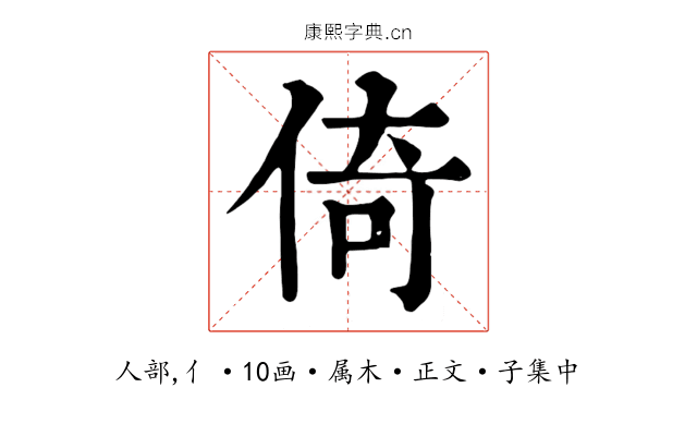 倚