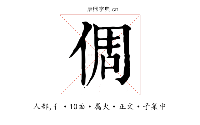 倜
