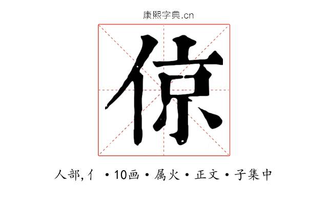 倞