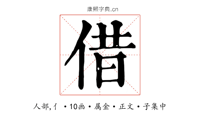 借