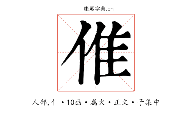 倠