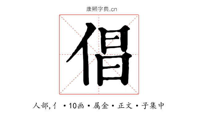 倡