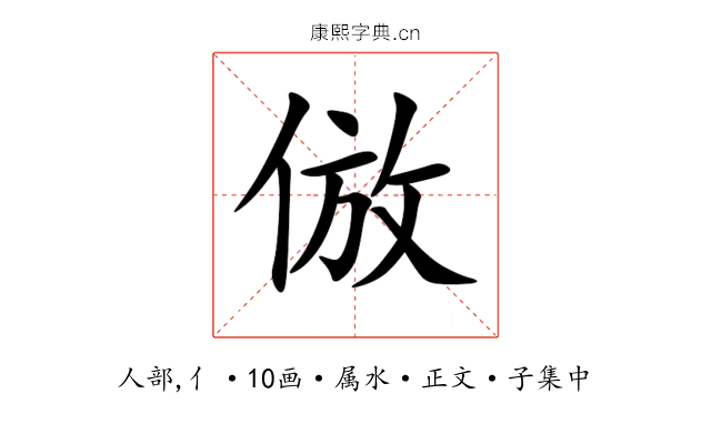 倣