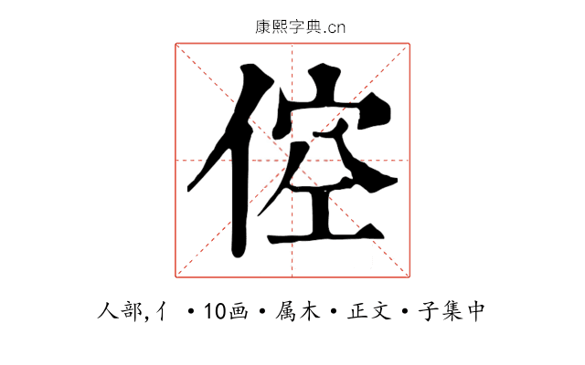 倥