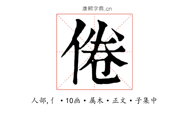 倦