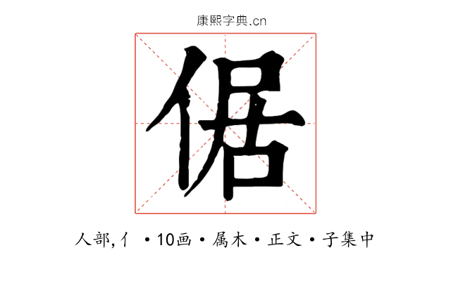 倨