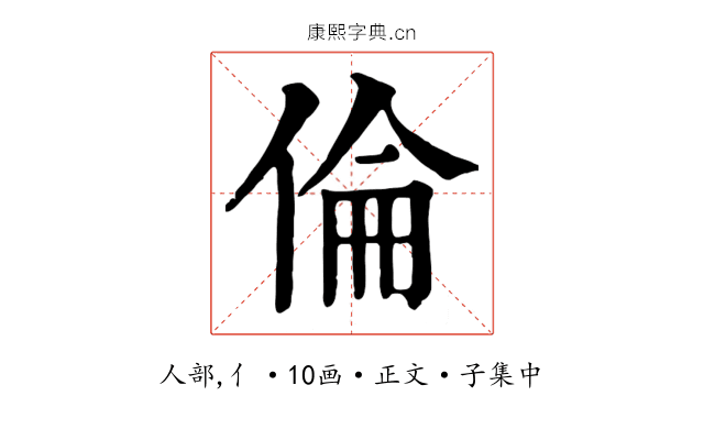 倫