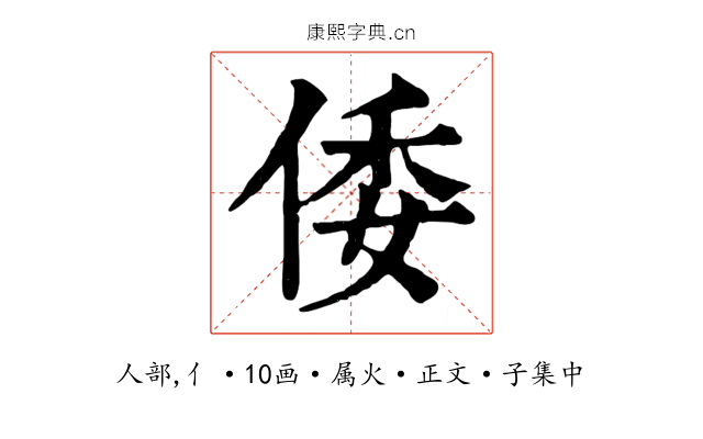 倭
