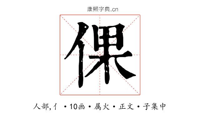倮