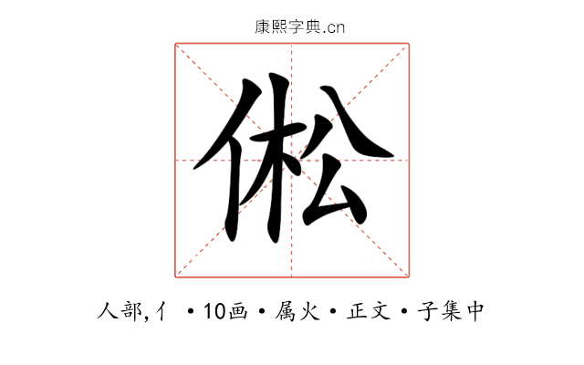 倯