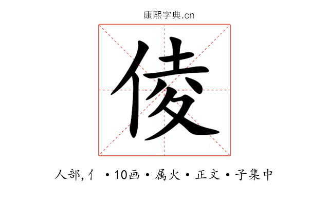 倰