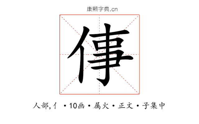 倳