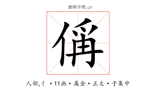 偁