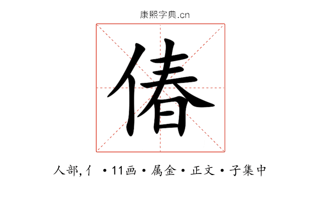 偆