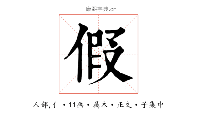 假