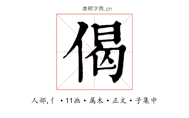 偈
