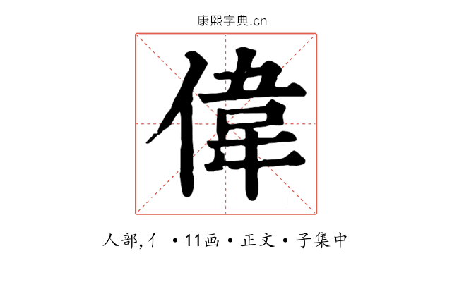 偉