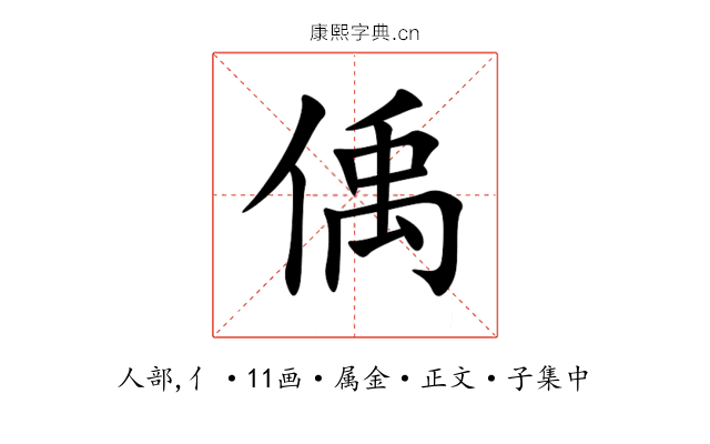 偊