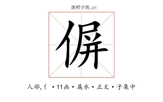 偋