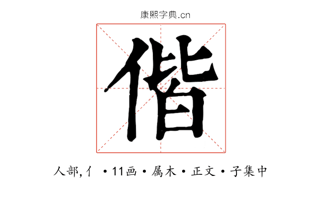偕