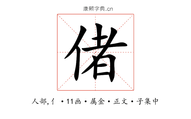 偖
