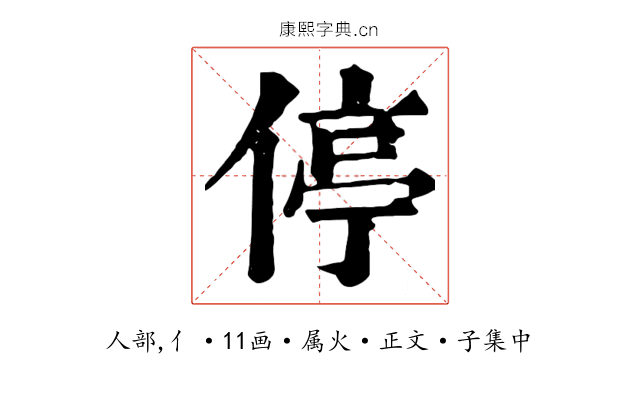 停