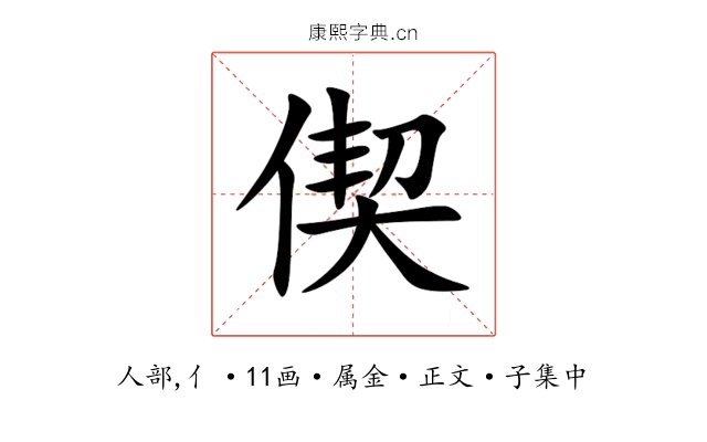 偰