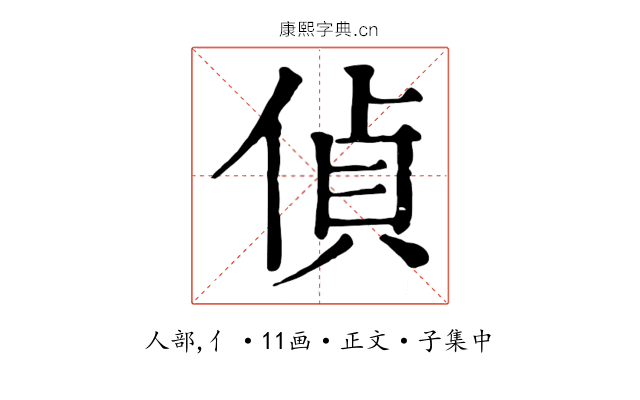 偵