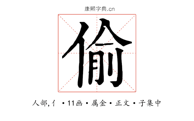 偷
