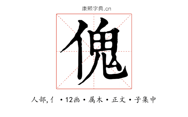 傀