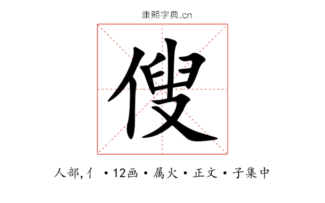 傁