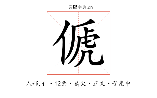 傂