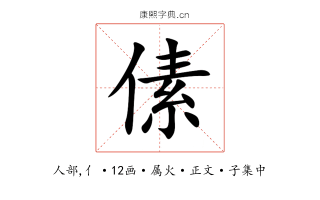 傃