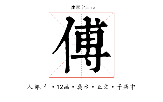 傅