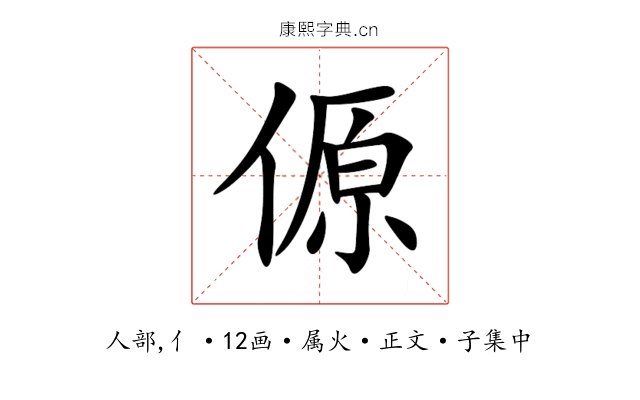 傆