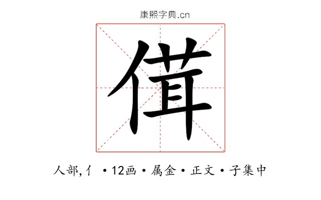 傇