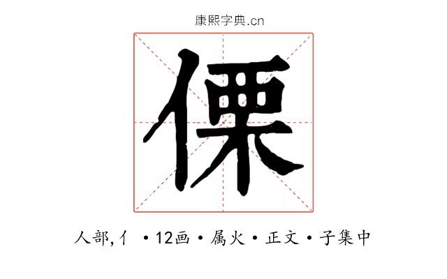 傈