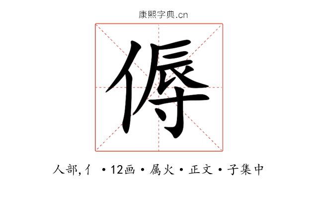 傉