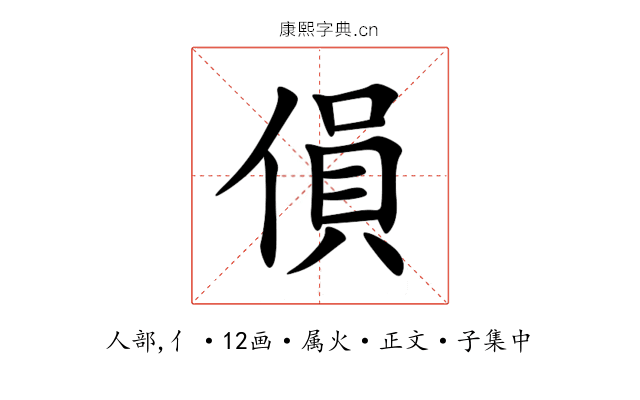傊