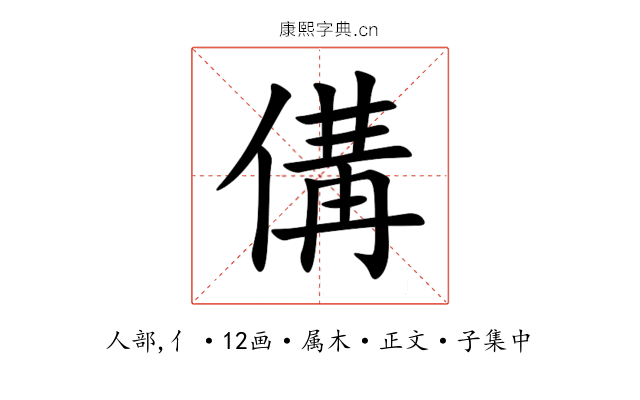 傋