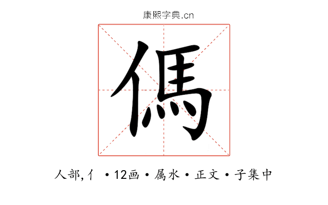 傌