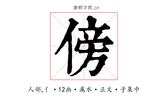 傍