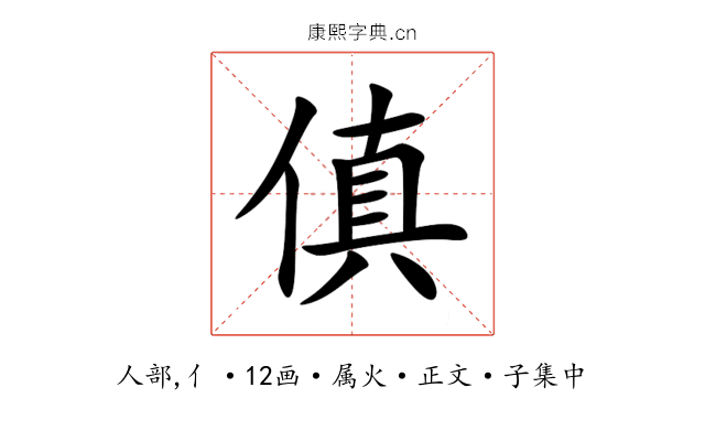 傎