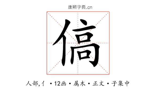 傐
