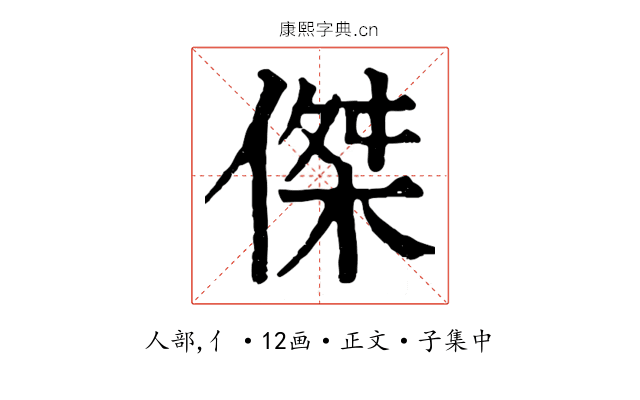 傑