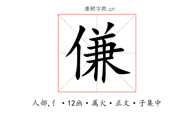 傔